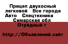 Прицеп двухосный легковой - Все города Авто » Спецтехника   . Самарская обл.,Отрадный г.